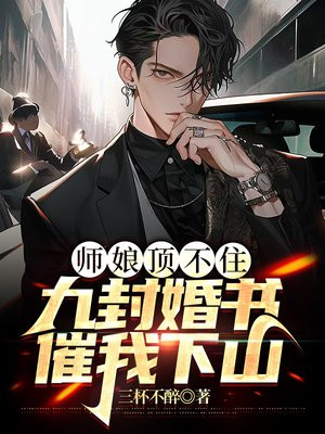 师娘,求放过797章