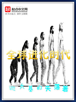 全球进化时代黑土