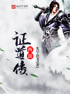 西游证道书在线阅读