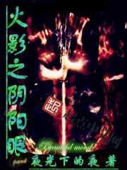 火影之阴阳师