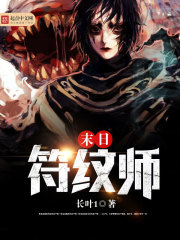 末日符纹师TXT免费下载