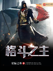 女主是格斗冠军