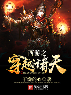 西游之穿越诸天小说