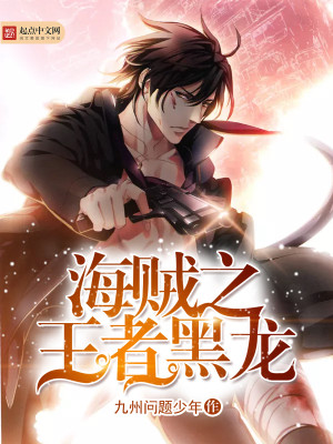 海贼王之黑龙大将