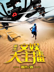 重生文娱大主播txt