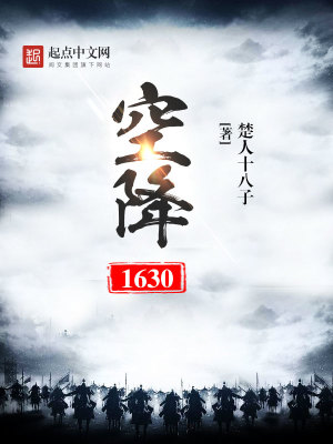 空降1630 小说