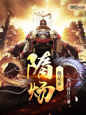隋炀帝是什么人