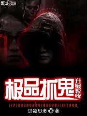 极品捉鬼系统等级划分