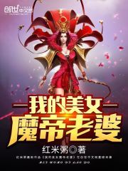 我的美女魔帝老婆男主角是谁
