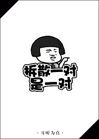 拆散一对是一对[快穿]