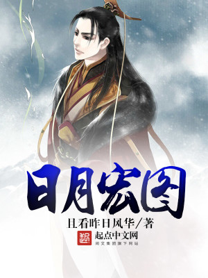 日月宏图TXT