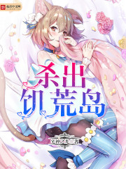 饥荒被困在岛上
