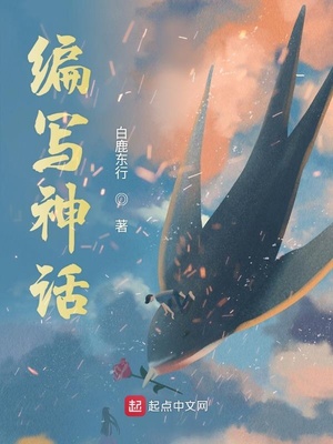 编写神话故事作文400字左右