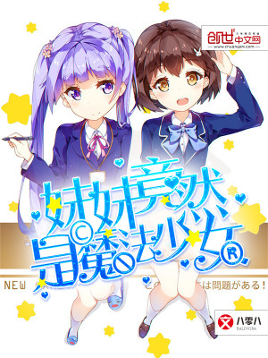 妹妹是魔女合雪笔趣阁