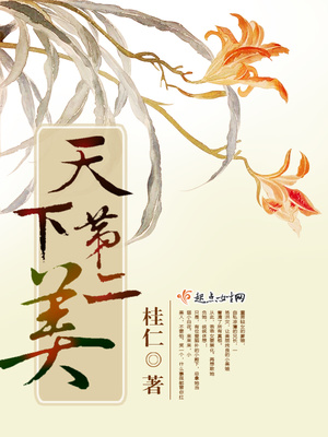 天下第二美TXT下载