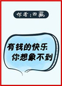 郭麒麟有钱的快乐你想象不到