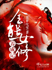 全能女修养成记百度百科