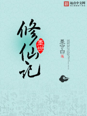 墨世修仙记百度百科