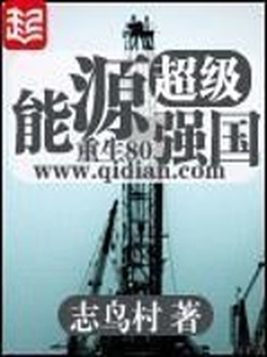 超级能源强国下载