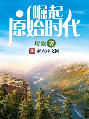崛起原始时代苏焱