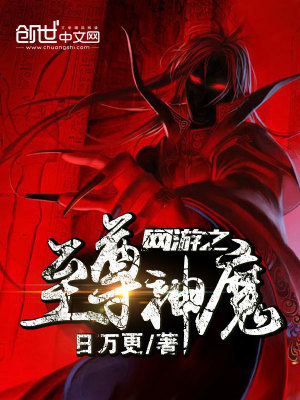 网游之至尊神魔下载