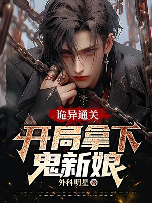 诡异复苏主角开局成了鬼新娘的小说
