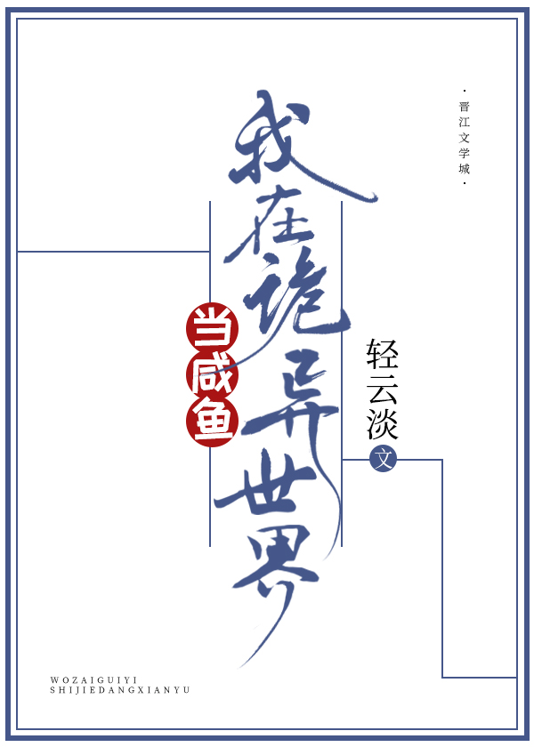 我在诡异世界当咸鱼免费