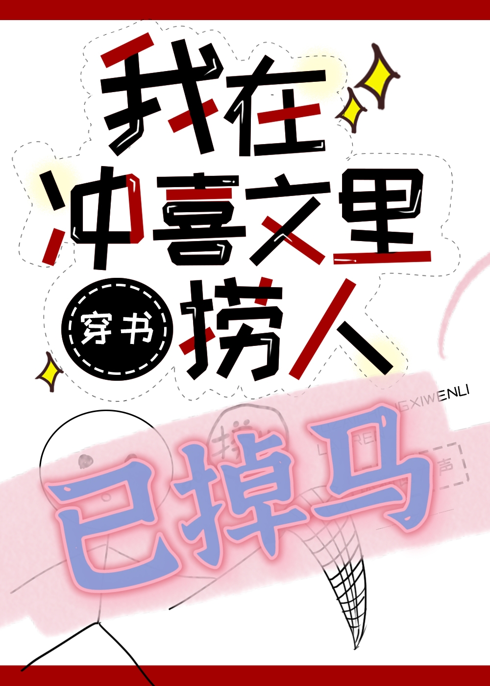 捞错大佬,扛起就跑[穿书]番外