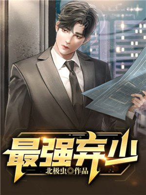 最强弃少全文免费阅读