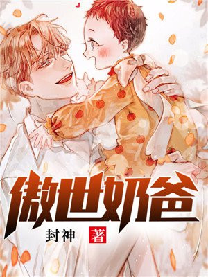 傲世奶爸易天