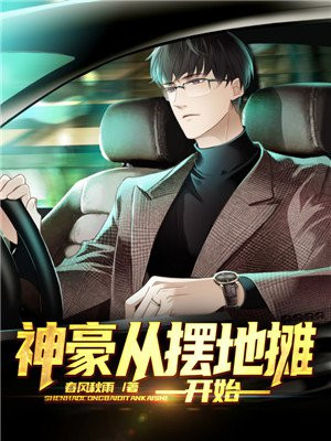 神豪从摆地摊开始TXT下载