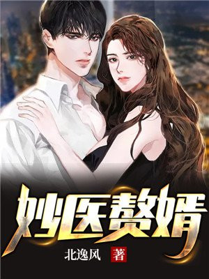 赘婿妙趣阁