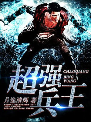 超强兵王剑无邪小说