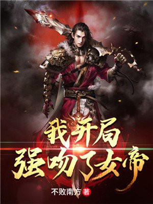 我开局强吻了女帝徐小逗