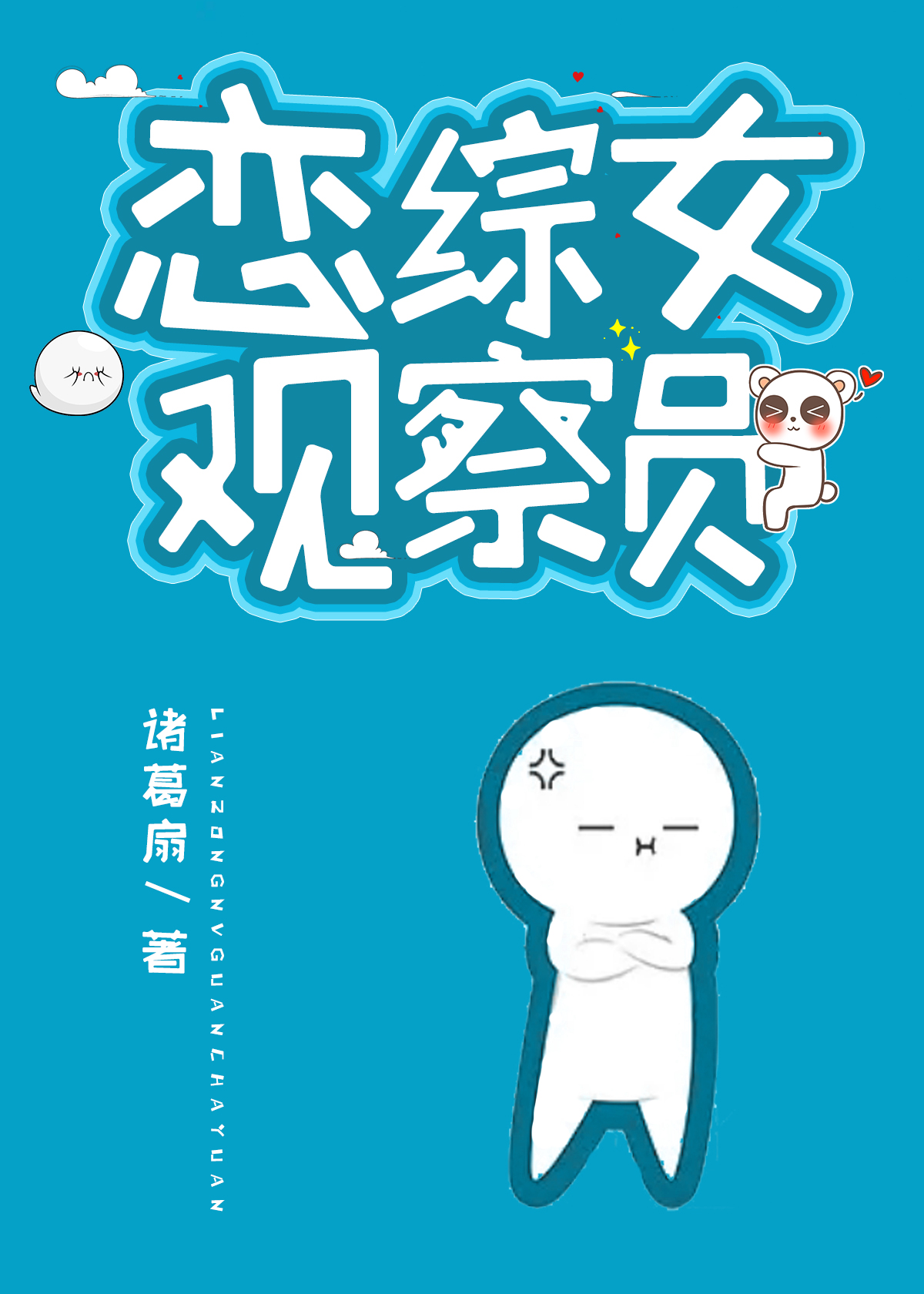 我在恋综拆cp 诸葛