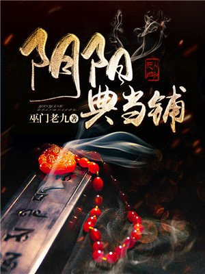 阴阳典当铺扣四大家族钱的是哪个