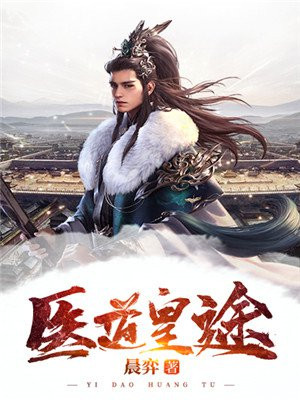 医道皇途txt