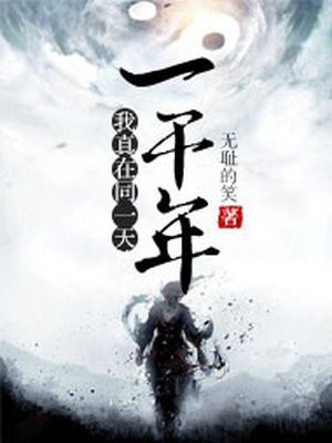 我真的在同一天待了一千年有声小说