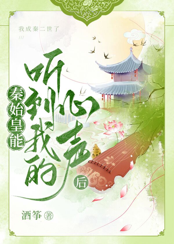 秦始皇能听到我的心声后 作者:酒筝