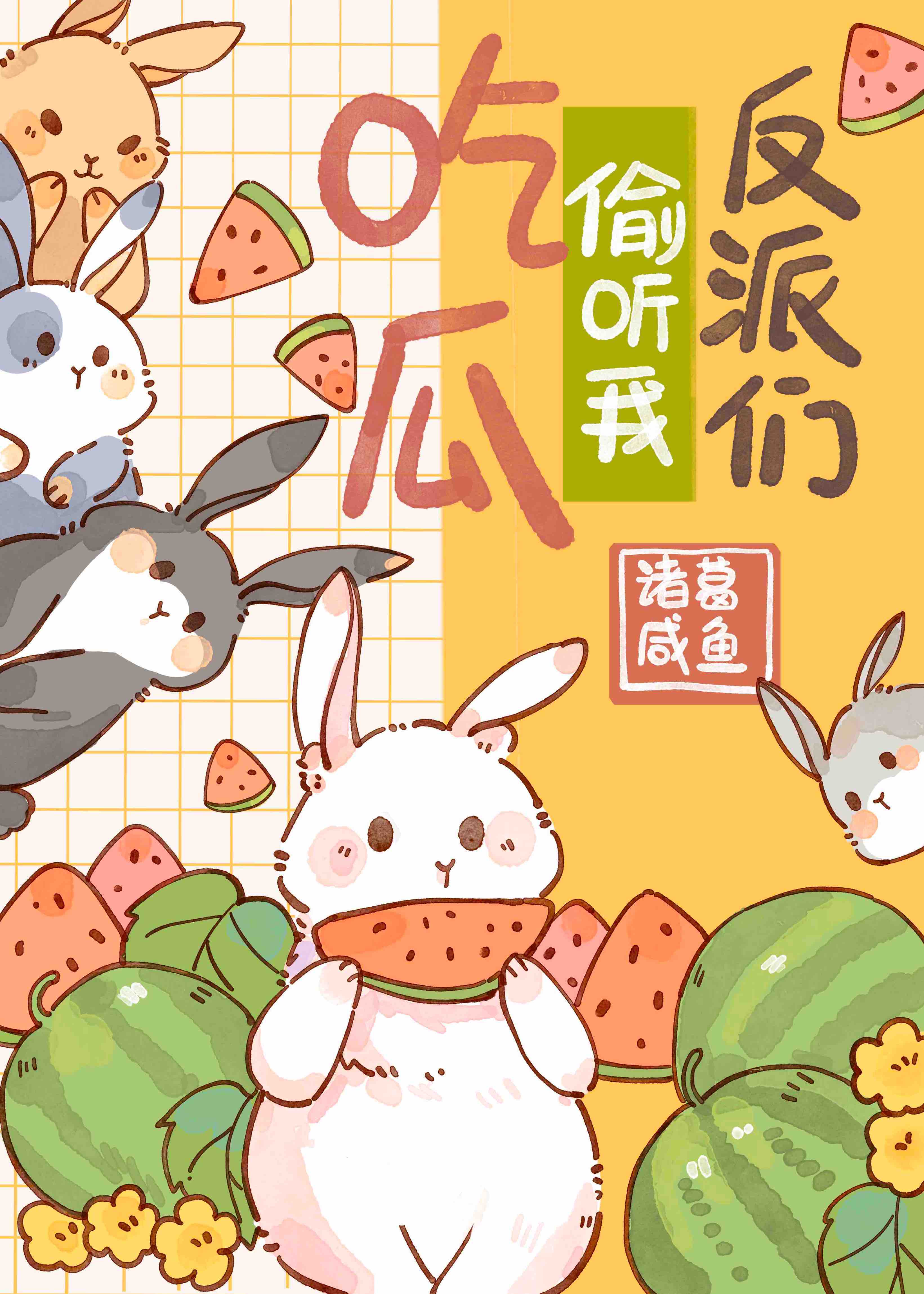 反派们偷听我吃瓜小说免费
