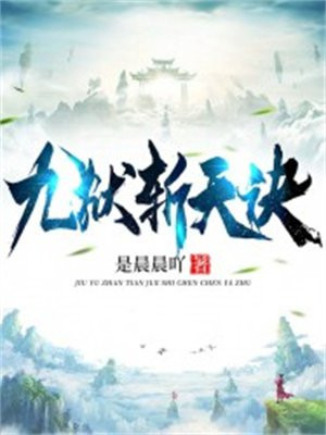九天斩天诀最新章节