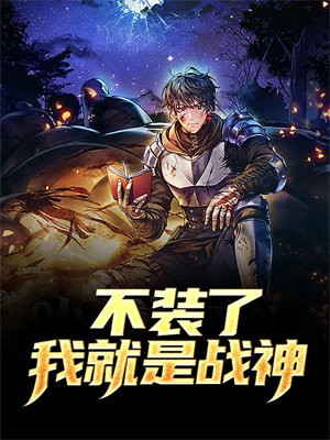 不装了我就是仙王重生起点中文网