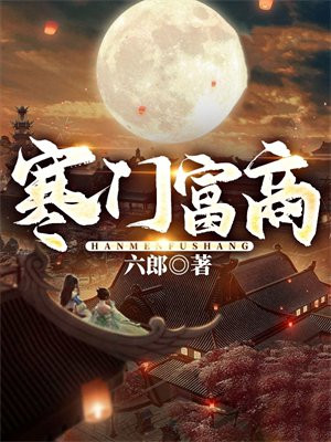 寒门富豪
