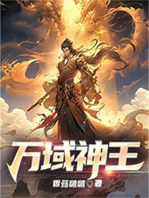 万域神王流牙女主