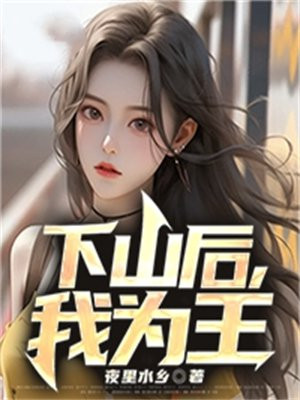 下山后,我为王小说