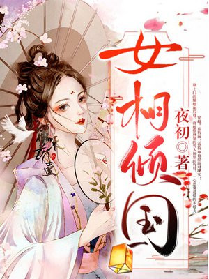 女相倾国男主是谁