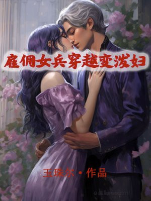 关于女雇佣兵穿越的小说