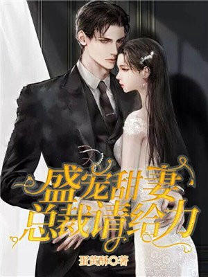 傲娇总裁盛宠妻免费阅读