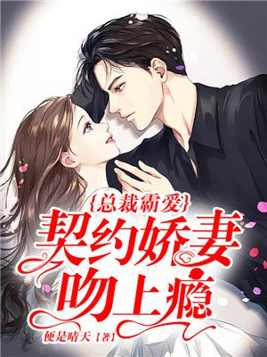 总裁霸爱:契约娇妻吻上瘾 小说