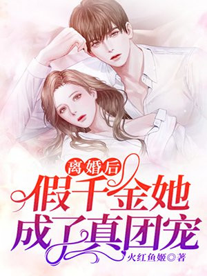 假离婚后变成真离婚
